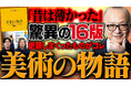 【登録者数70万人超のYouTube「山田五郎 大人の教養講座」とコラボ!】世界一読まれている美術の本、『美術の物語』『美術の物語 ポケット版』の解説動画を本日公開。