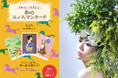 〈今年大注目の「ルノルマンカード」と「和」が融合〉人気占い師LUAの最新刊『大和の心で未来を占う 和のルノルマンカード』が6月25日ついに発売!