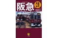 【顧客満足度&住みたい沿線No.1!】溺愛ファンも知らない関西私鉄の雄の秘密がわかる『阪急 最新の凄い話』、6月17日発売。