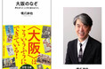 【これを読まずに"大阪通"は名乗れない!】大阪人も知らんかった「大大阪の成り立ちと物語」を、生粋の大阪人・橋爪教授が語り尽す!『大阪のなぞ――歴史がつくってきた街のかたち』河出新書から6月24日発売。