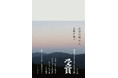 〈庭と植物、自然と文学〉第73回日本エッセイスト・クラブ賞受賞で話題、笠間直穂子『山影の町から』が待望の重版出来。受賞を記念して、試し読みを無料公開。