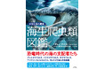 【恐竜時代の海の支配者!】海生爬虫類の起源、生態、進化などを徹底解説する『太古の海の覇者 海生爬虫類図鑑』、7月23日発売。
