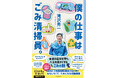 〈ごみのことを知るだけで人生が変わる!?〉ごみ清掃芸人、マシンガンズ滝沢による特別授業『僕の仕事はごみ清掃員。』が7月28日発売!