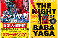 【緊急開催】『ババヤガの夜』ダガー賞〈翻訳部門〉受賞記念、王谷晶&サム・ベットによる初のトークイベントが8月15日に決定!