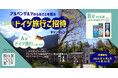 ビジネスクラスで行く!「アルペンザルツのふるさとを巡る ドイツ旅行」ご招待キャンペーン【4月1日より応募開始】
