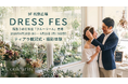 阪急うめだ本店9階 大規模催事『DRESS FES』に出店！大人気「ティアラ戴冠式セルフフォト体験」や豪華ティアラ展示を6月10日より開催