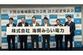 共同出資会社「海響みらい電力」を設立しました