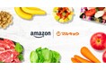 Amazonとリテールパートナーズ、福岡市とその周辺の一部エリアで九州地方初となる生鮮食品のオンライン販売を本日から開始いたします