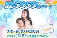 【Xキャンペーン】抽選で10名様にAmazonギフト券が当たる「夏のワクワクキャンペーン」を絶賛実施中！