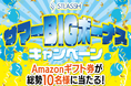 「サマーBIGボーナスキャンペーン」を公式X（旧：Twitter）にて2024年8月17日（土）12時から開始！