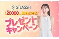 【初日から大好評】「毎日当たる!ストラッシュのプレゼントキャンペーン」絶賛実施中!