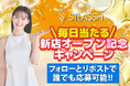 脱毛サロン【ストラッシュ】は、最大2,000円分のAmazonギフト券がもらえる「毎日当たる!ストラッシュ新店オープン記念キャンペーン」を開催!