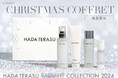 【クリスマス / 限定ギフト】光を放つ透輝肌、美しさはうるおいから。HADA TERASU(ハダテラス)の新商品が先行発売を開始!