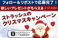 【12月限定】公式Xにて「欲しいプレゼントがもらえる!ストラッシュのクリスマスキャンペーン」を開催中!