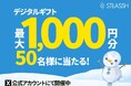 【公式X限定】脱毛サロンストラッシュが「プレゼントキャンペーン」を開催決定!
