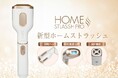 【脱毛サロンストラッシュ監修】家庭用脱毛器「HOME STLASSH PRO(ホームストラッシュプロ)」でツルすべ肌へ。