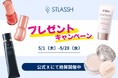 【コスメ好き必見】X限定!脱毛サロンストラッシュのプレゼントキャンペーン開催中