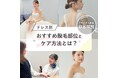 挙式を控えるすべての女性へ。最高の“花嫁姿”を叶えるために――脱毛サロンストラッシュがブライダル脱毛を応援!