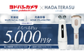 【脱毛サロン ストラッシュ監修】「美顔器」「家庭用光美容器」がヨドバシカメラにて取り扱い店舗を拡大いたします。10月1日(水)よりキャッシュバックキャンペーン開催