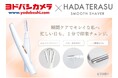 【11月1日開始】女性脱毛サロンストラッシュ監修の電動シェーバー「スムースシェーバー」がヨドバシカメラ23店舗およびオンラインにて販売を開始！