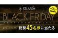 【公式X限定】脱毛サロンストラッシュがブラックフライデーキャンペーンを開催中！