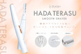 【脱毛サロンストラッシュ監修】『HADA TERASU』シリーズの「SMOOTH SHAVER（スムースシェーバー)」専用替刃が新登場。