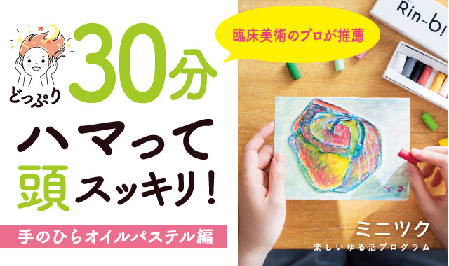 ストレス解消 自分に自信が持てる 大人のお絵かき第6弾 脳がめざめるお絵かきプログラム 手のひらアートオイルパステル編 2018年7月19日 木 新発売 株式会社フェリシモのプレスリリース