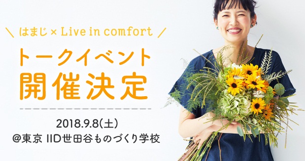 モデル はまじ こと浜島直子さん フェリシモ Live In Comfort トークイベントが開催 チケット販売が開始されました 株式会社フェリシモのプレスリリース