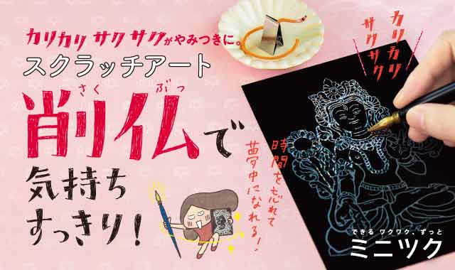 スクラッチアート 写仏の新感覚アートで心のセルフメンテナンス スクラッチアート 削仏プログラム を18年11月日 火 に新発売 株式会社フェリシモのプレスリリース スクラッチアート 写仏の新感覚アートで心のセルフメンテナンス スクラッチアート 削仏プログラム を18年11月日 火 に新発売 株式会社フェリシモのプレスリリース