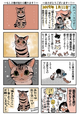 フェリシモ猫部 Tm ブログの人気no 1連載 猫あるある コミックエッセイ 猫まみれライフ 第1巻が19年1月11日発売 産経ニュース
