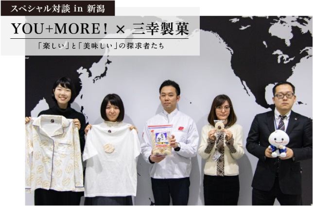 ～雪の宿が好き過ぎるYOU+MORE!のプランナーがコラボ商品の報告をするために三幸製菓本社を訪れるため新潟へ飛んだ！～ コラボアイテムのほか“スペシャル対談”もご覧いただけます。