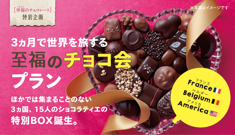 チョコレートバイヤー厳選 3ヵ月で世界を旅する 至福のチョコ会プラン が新登場 株式会社フェリシモのプレスリリース