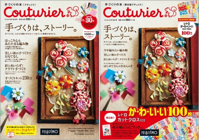 手づくり雑貨のカタログ『Couturier[クチュリエ] 2015 - '16年