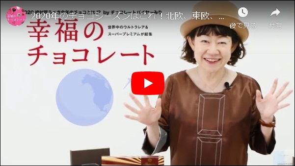 【日本初上陸】海外ローカルチョコレートを多数掲載、令和最初のバレンタインに贈る最強のチョコレートカタログ『幸福のチョコレート2020』をチョコレートバイヤー“みり”が動画で語る特設サイトがオープン