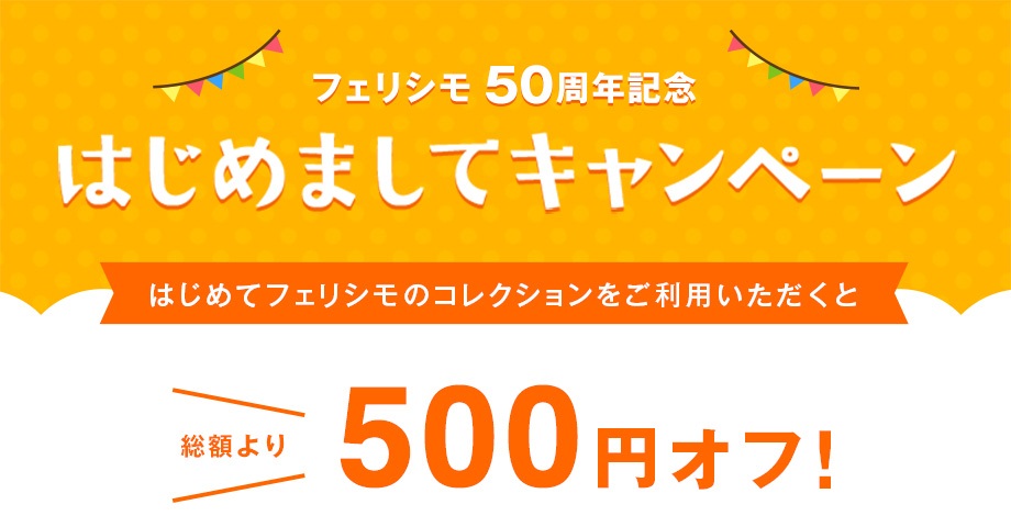 フェリシモ50周年記念 はじめましてキャンペーン を開催 はじめてフェリシモのコレクションをご利用いただくとお買い物総額から 500円オフ 株式会社 フェリシモのプレスリリース
