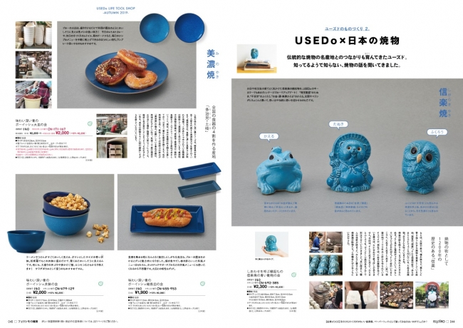 『USEDo［ユーズド］』信楽焼の青い動物（44ー45ページ）