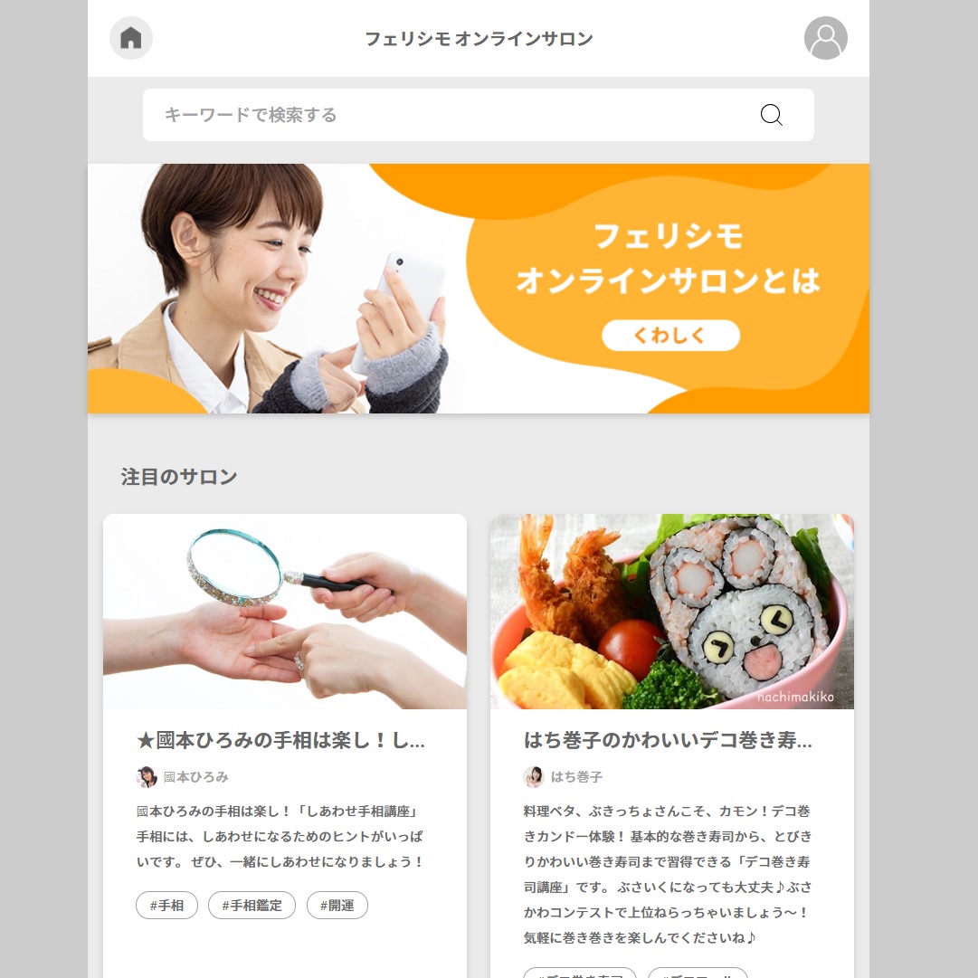 新サービス フェリシモ オンラインサロン 誕生 手帳術 お片づけ 手相 デコ巻き寿司の4つのオンラインサロンを１月から本格スタート 株式会社フェリシモ のプレスリリース