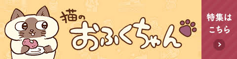 フェリシモ猫部™』ブログの人気連載コミック「猫のおふくちゃん」第1巻