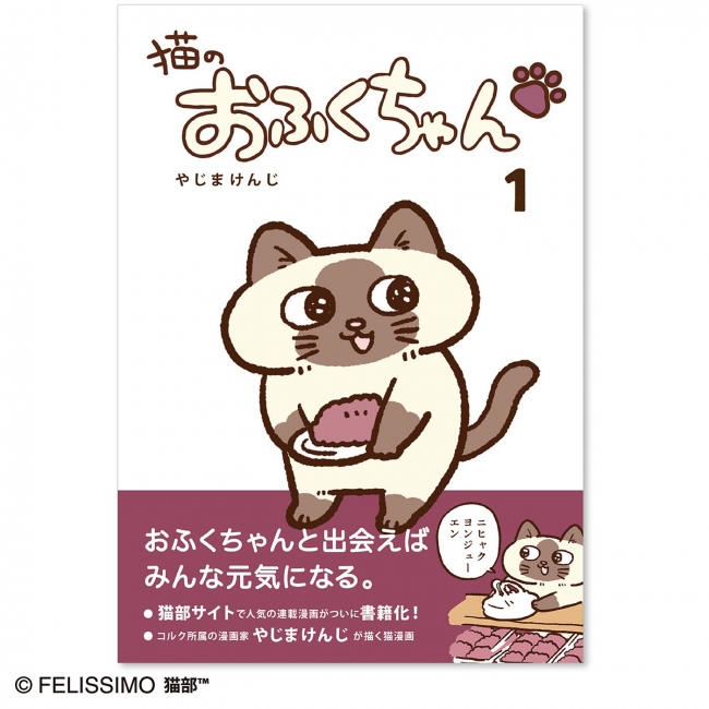 フェリシモ猫部 ブログの人気連載コミック 猫のおふくちゃん 第1巻が年1月29日発売 株式会社フェリシモのプレスリリース