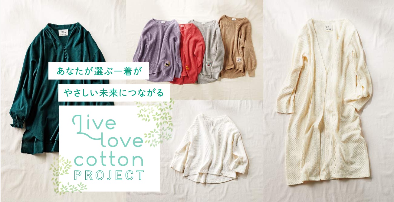 Live In Comfortがサスティナブルなオーガニックコットンプロジェクト Live Love Cotton Project をスタート 初となるシリーズ新作のウェブ販売を開始 株式会社フェリシモのプレスリリース