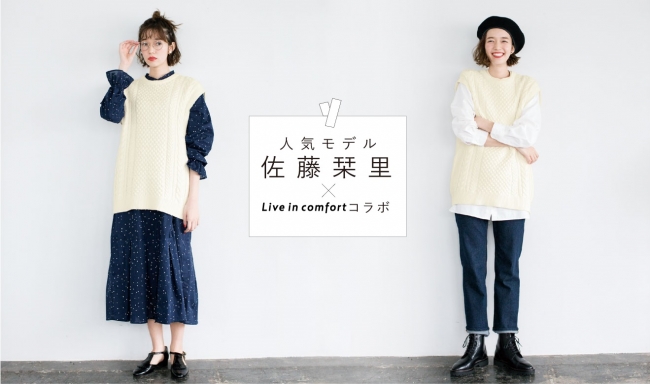 ファッションブランドlive In Comfortの春ラインナップを発表 モデル タレントの佐藤栞里 さんとのコラボシリーズにも新作 株式会社フェリシモのプレスリリース