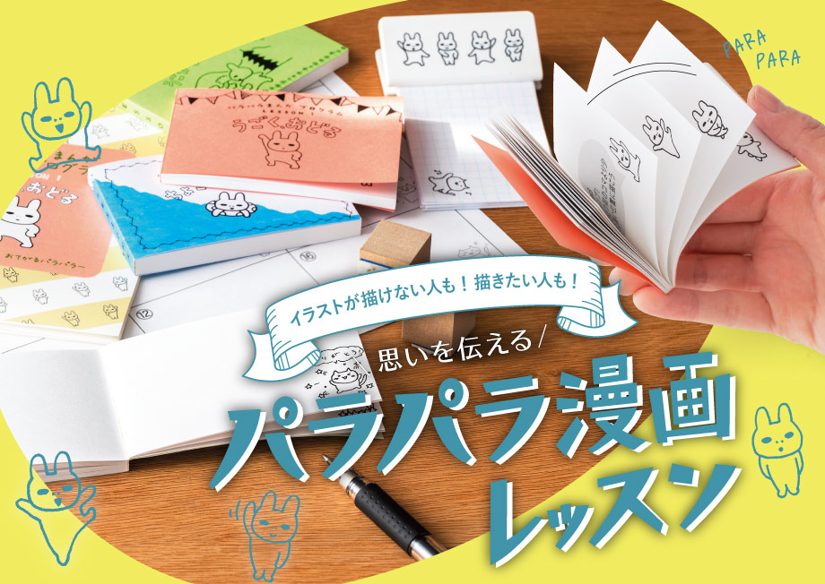 描けない人も、描きたい人も！ 動くイラストで思いを伝える「パラパラ