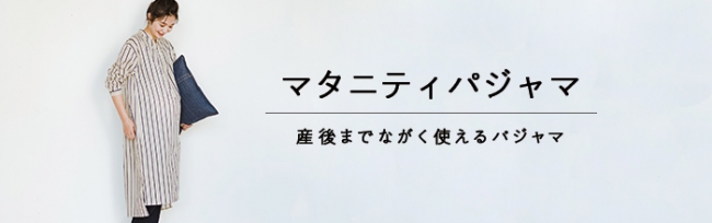 マタニティ～ママになってパジャマを買う人は75％、買ったパジャマに満足していないママが65％という調査結果から、満足できるパジャマに出会えなかったママ の経験に寄りそうストライプワンピースパジャマが登場｜株式会社フェリシモのプレスリリース