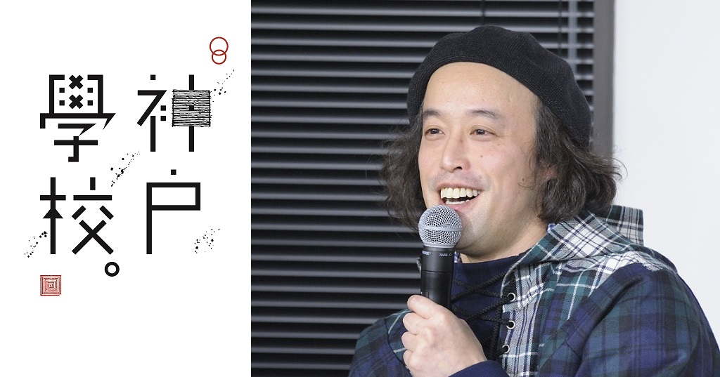 やついいちろうさん 芸人 Dj のメッセージライブ収録動画配信を1月8日スタート 神戸学校online 株式会社フェリシモのプレスリリース