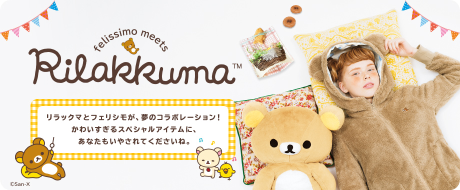 リラックマとフェリシモが夢コラボ！felissimo meets Rilakkuma(TM