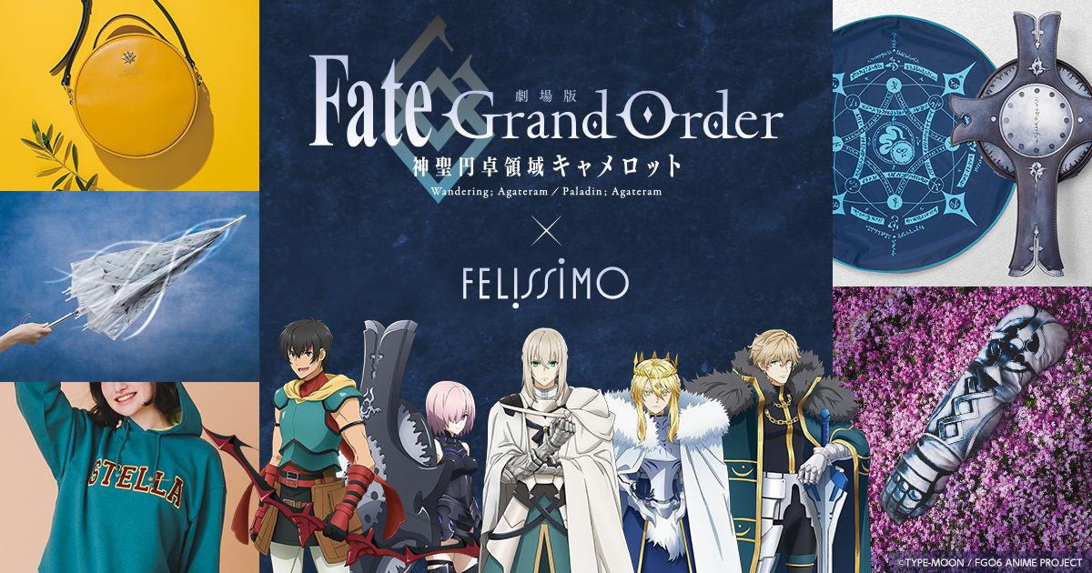 Fate Grand Order 劇場アニメーション 劇場版fate Grand Order 神聖円卓領域キャメロット とフェリシモがコラボ 大人も楽しめるこだわりのアイテム19点が新登場 株式会社フェリシモのプレスリリース