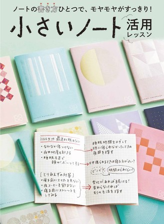 ノートの書き方ひとつで心のモヤモヤがすっきりする 小さいノートレッスンプログラム がフェリシモ ミニツク から新登場 株式会社フェリシモのプレスリリース