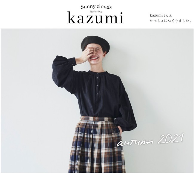 フェリシモ Sunny Clouds サニークラウズ からモデルkazumi さんと作った秋の新作ファッションアイテムが登場 株式会社フェリシモのプレスリリース