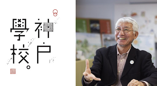 一般社団法人サステナブル経営推進機構 理事長 東北大学 名誉教授 石田 秀輝さんのメッセージライブ収録動画配信を10月8日にスタート 神戸学校online 株式会社フェリシモのプレスリリース