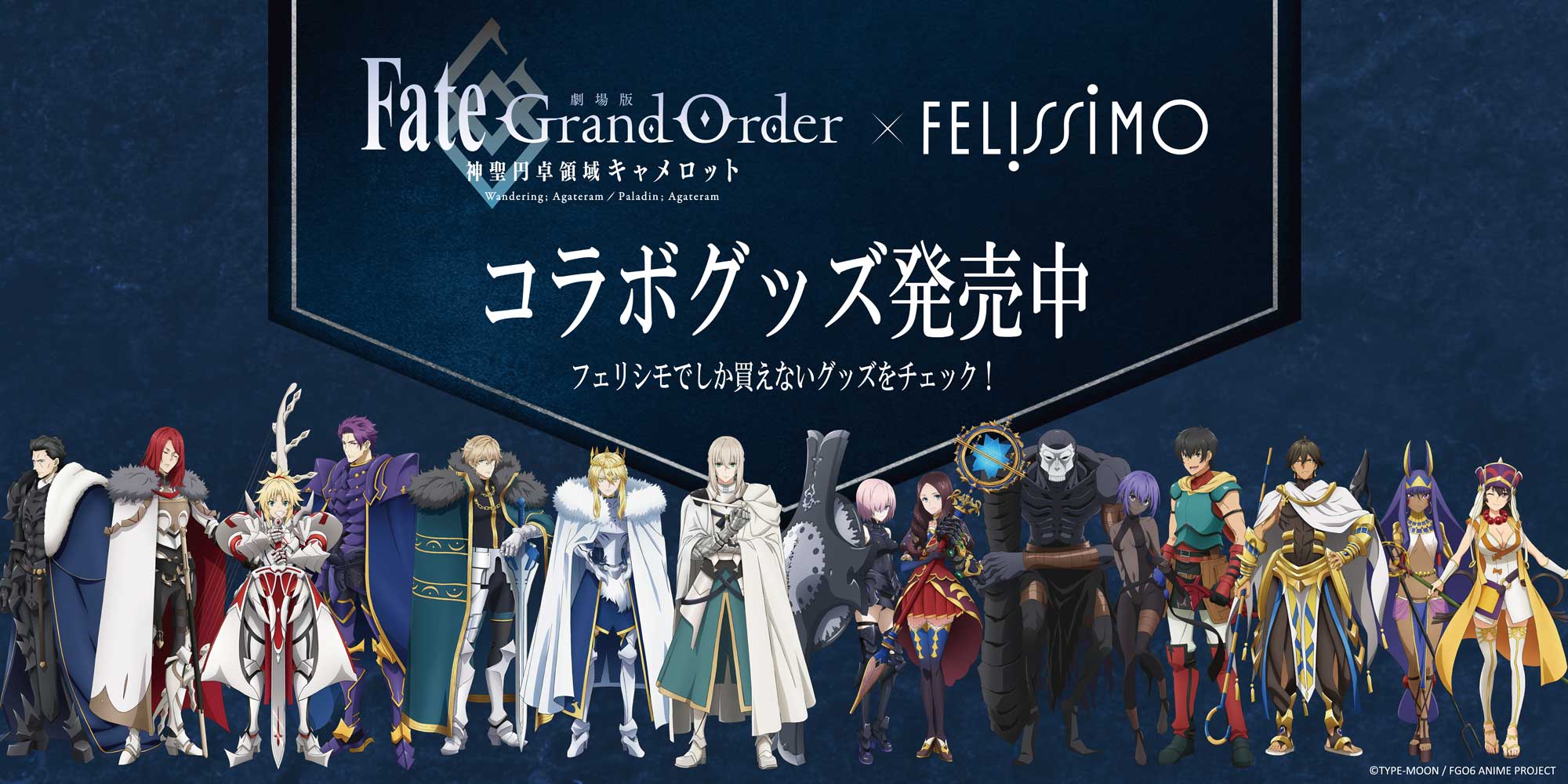 劇場版 Fate Grand Order 神聖円卓領域キャメロット フェリシモコラボグッズ の期間限定ポップアップコーナーが大阪 クリスタ長堀に期間限定で登場 株式会社フェリシモのプレスリリース